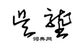 朱錫榮吳壟草書個性簽名怎么寫