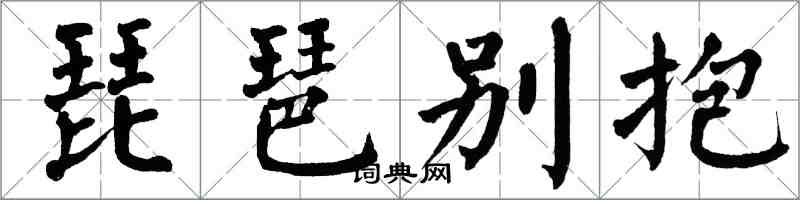 翁闓運琵琶別抱楷書怎么寫