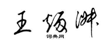 梁錦英王炳淑草書個性簽名怎么寫