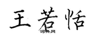 何伯昌王若恬楷書個性簽名怎么寫