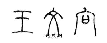 陳聲遠王文向篆書個性簽名怎么寫