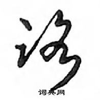 鄧散木寫的硬筆行書路