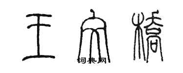 陳墨王文橋篆書個性簽名怎么寫