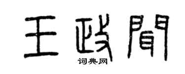 曾慶福王政聞篆書個性簽名怎么寫