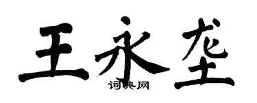 翁闓運王永壟楷書個性簽名怎么寫