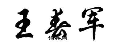 胡問遂王春軍行書個性簽名怎么寫