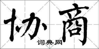 翁闓運協商楷書怎么寫