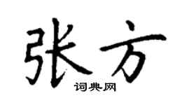 丁謙張方楷書個性簽名怎么寫