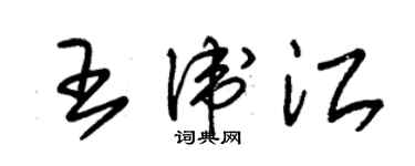 朱錫榮王衛江草書個性簽名怎么寫