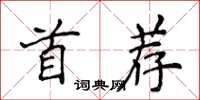 侯登峰首薦楷書怎么寫