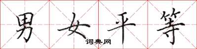 田英章男女平等楷書怎么寫