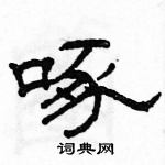 駱恆光寫的硬筆隸書啄