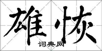 翁闓運雄恢楷書怎么寫