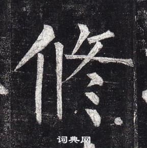 柳公權玄秘塔碑中修的寫法