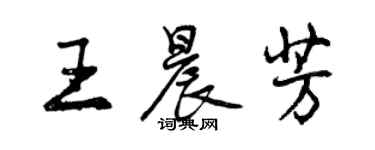 曾慶福王晨芳行書個性簽名怎么寫