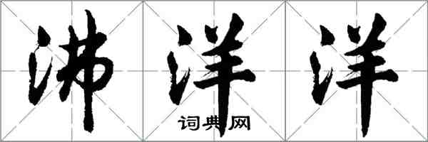 胡問遂沸洋洋行書怎么寫