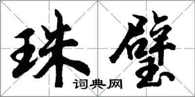 胡問遂珠璧行書怎么寫