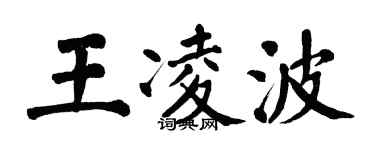 翁闓運王凌波楷書個性簽名怎么寫