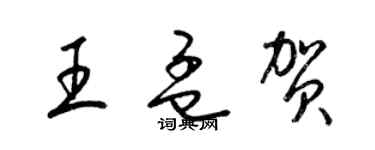 梁錦英王孟賀草書個性簽名怎么寫