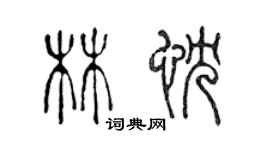 陳聲遠林忱篆書個性簽名怎么寫