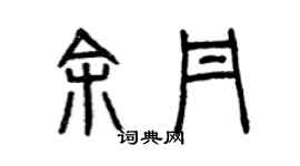 曾慶福余丹篆書個性簽名怎么寫