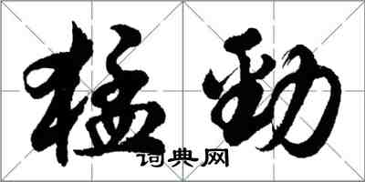 胡問遂猛勁行書怎么寫