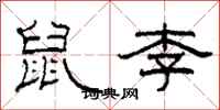 柯春海鼠李隸書怎么寫
