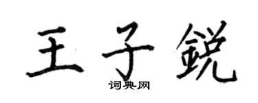 何伯昌王子銳楷書個性簽名怎么寫