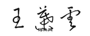 駱恆光王葉雲草書個性簽名怎么寫