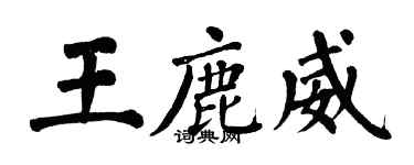翁闓運王鹿威楷書個性簽名怎么寫