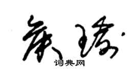朱錫榮侯瑜草書個性簽名怎么寫