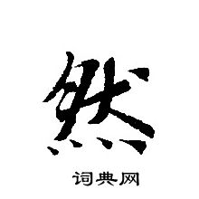 轉輪聖王經寫的然