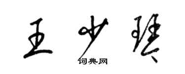 梁錦英王少琴草書個性簽名怎么寫