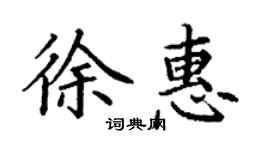 丁謙徐惠楷書個性簽名怎么寫