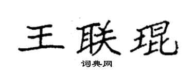袁強王聯琨楷書個性簽名怎么寫