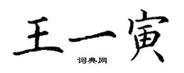 丁謙王一寅楷書個性簽名怎么寫