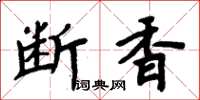 周炳元斷香楷書怎么寫