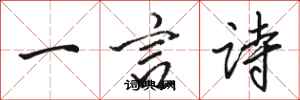 駱恆光一言詩行書怎么寫