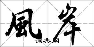 胡問遂風岸行書怎么寫