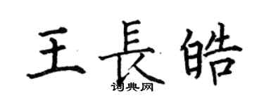 何伯昌王長皓楷書個性簽名怎么寫