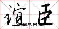 錢沛雲誼臣行書怎么寫