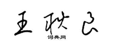 梁錦英王耿良草書個性簽名怎么寫