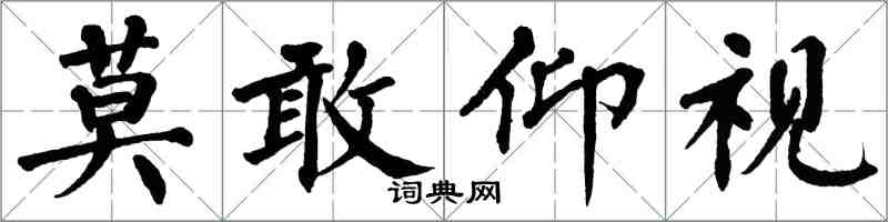 翁闓運莫敢仰視楷書怎么寫