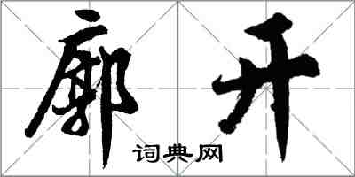 胡問遂廓開行書怎么寫