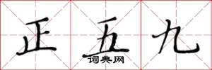 黃華生正五九楷書怎么寫
