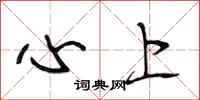 段相林心上行書怎么寫