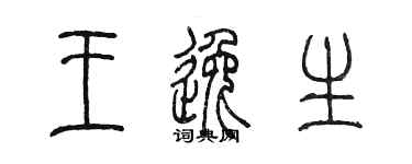 陳墨王逸生篆書個性簽名怎么寫