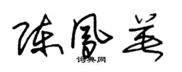 朱錫榮陳鳳英草書個性簽名怎么寫