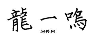 何伯昌龍一鳴楷書個性簽名怎么寫