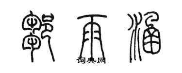 陳墨鄒雨涵篆書個性簽名怎么寫